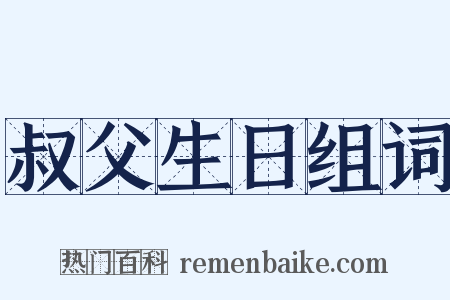 叔父生日组词是什么意思的图片